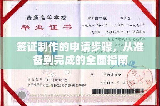 商洛签证制作的申请步骤，从准备到完成的全面指南
