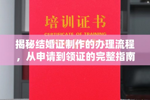 金台揭秘结婚证制作的办理流程，从申请到领证的完整指南