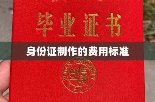 香格里拉身份证制作的费用标准