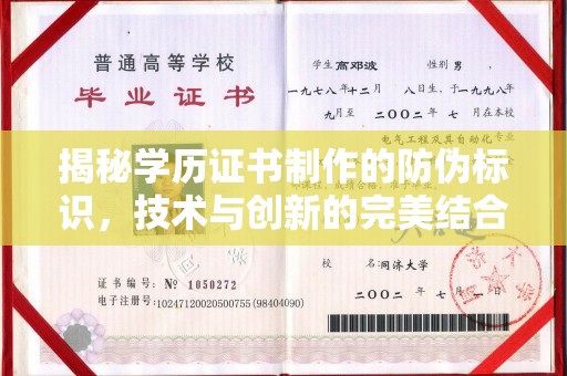 松北揭秘学历证书制作的防伪标识，技术与创新的完美结合