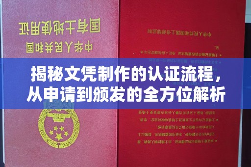吴忠揭秘文凭制作的认证流程，从申请到颁发的全方位解析