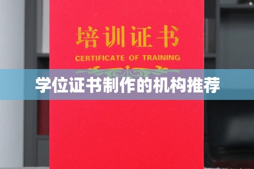绥中学位证书制作的机构推荐